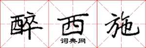 袁强醉西施楷书怎么写