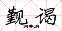 袁强觐谒楷书怎么写