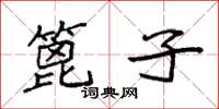 袁强篦子楷书怎么写