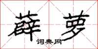 袁强薜萝楷书怎么写