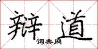 袁强辩道楷书怎么写