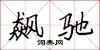 袁强飙驰楷书怎么写
