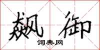 袁强飙御楷书怎么写