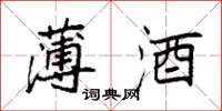 袁强薄酒楷书怎么写