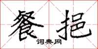 袁强餐挹楷书怎么写