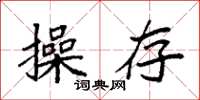 袁强操存楷书怎么写