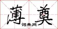 袁强薄奠楷书怎么写