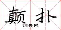 袁强颠扑楷书怎么写