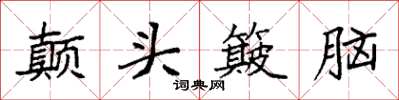 袁强颠头簸脑楷书怎么写