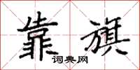 袁强靠旗楷书怎么写