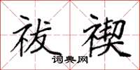 袁强祓禊楷书怎么写