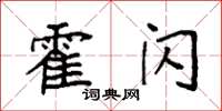 袁强霍闪楷书怎么写