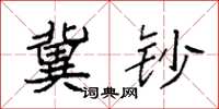 袁强冀钞楷书怎么写