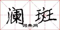 袁强澜斑楷书怎么写