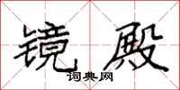 袁强镜殿楷书怎么写