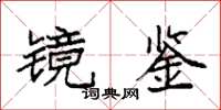 袁强镜鉴楷书怎么写