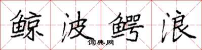 袁强鲸波鳄浪楷书怎么写