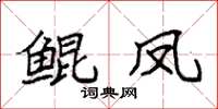 袁强鲲凤楷书怎么写