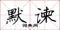 袁强默谏楷书怎么写