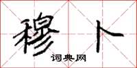 袁强穆卜楷书怎么写