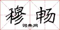 袁强穆畅楷书怎么写