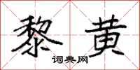 袁强黎黄楷书怎么写
