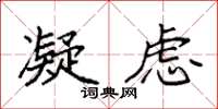 袁强凝虑楷书怎么写