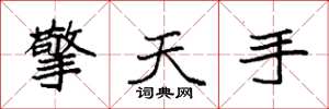 袁强擎天手楷书怎么写