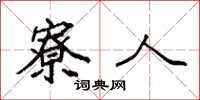 袁强寮人楷书怎么写