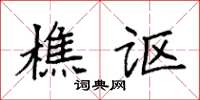 袁强樵讴楷书怎么写