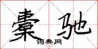 袁强橐驰楷书怎么写