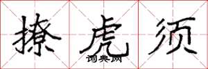 袁强撩虎须楷书怎么写