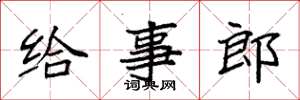 袁强给事郎楷书怎么写