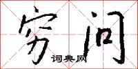 钱沛云穷问行书怎么写