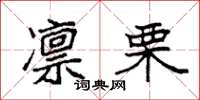袁强凛栗楷书怎么写