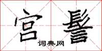 袁强宫髻楷书怎么写