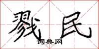 袁强戮民楷书怎么写