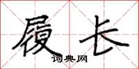袁强履长楷书怎么写