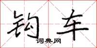 袁强钩车楷书怎么写