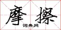 袁强摩擦楷书怎么写