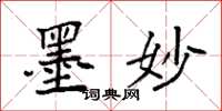袁强墨妙楷书怎么写