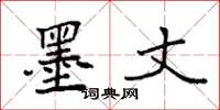 袁强墨丈楷书怎么写