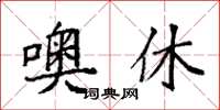 袁强噢休楷书怎么写