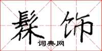 袁强髹饰楷书怎么写