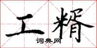 丁谦工糈楷书怎么写