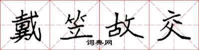 袁强戴笠故交楷书怎么写
