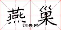 袁强燕巢楷书怎么写
