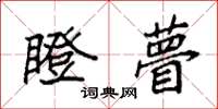 袁强瞪瞢楷书怎么写