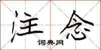 袁强注念楷书怎么写