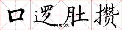 丁谦口逻肚攒楷书怎么写